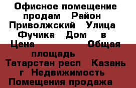 Офисное помещение продам › Район ­ Приволжский › Улица ­ Фучика › Дом ­ 8в › Цена ­ 1 600 000 › Общая площадь ­ 21 - Татарстан респ., Казань г. Недвижимость » Помещения продажа   